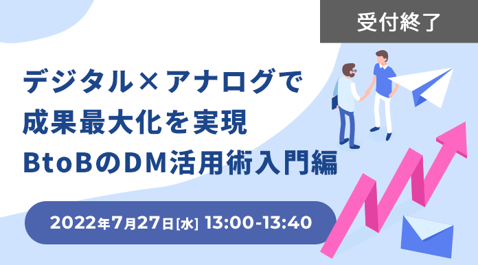 デジタル×アナログで成果最大化を実現 BtoBのDM活用術入門編