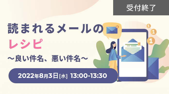 読まれるメールのレシピ ～良い件名、悪い件名～