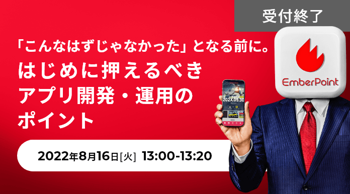 「こんなはずじゃなかった」となる前に。はじめに押えるべきアプリ開発・運用のポイント
