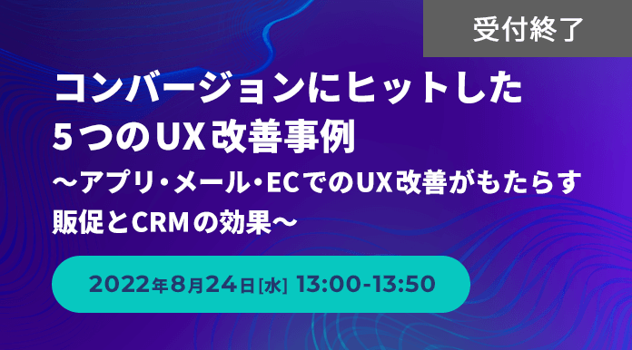 コンバージョンにヒットした5つのUX改善事例 ～アプリ・メール・ECでのUX改善がもたらす販促とCRMの効果～