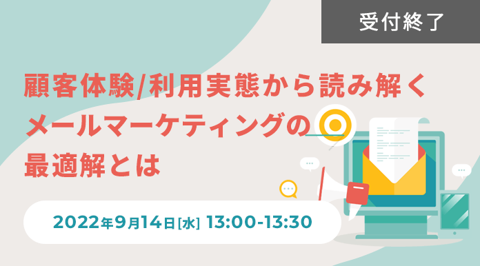 顧客体験/利用実態から読み解くメールマーケティングの最適解とは