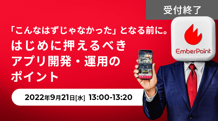 「こんなはずじゃなかった」となる前に。はじめに押えるべきアプリ開発・運用のポイント