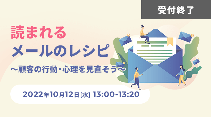 読まれるメールのレシピ ～顧客の行動・心理を見直そう～