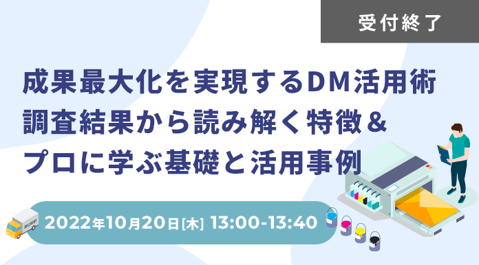 成果最大化を実現するDM活用術 調査結果から読み解く特徴＆プロに学ぶ基礎と活用事例