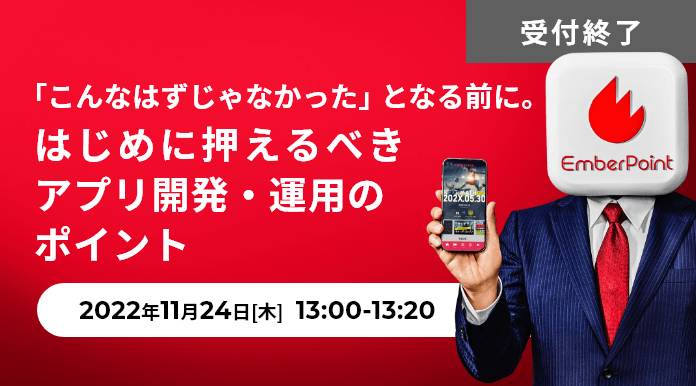 「こんなはずじゃなかった」となる前に。はじめに押えるべきアプリ開発・運用のポイント