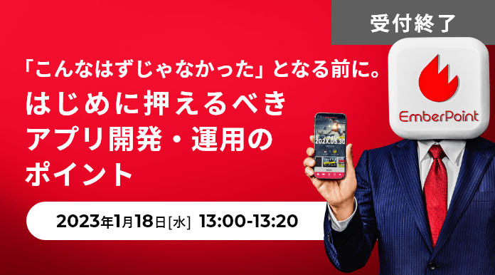 「こんなはずじゃなかった」となる前に。はじめに押えるべきアプリ開発・運用のポイント