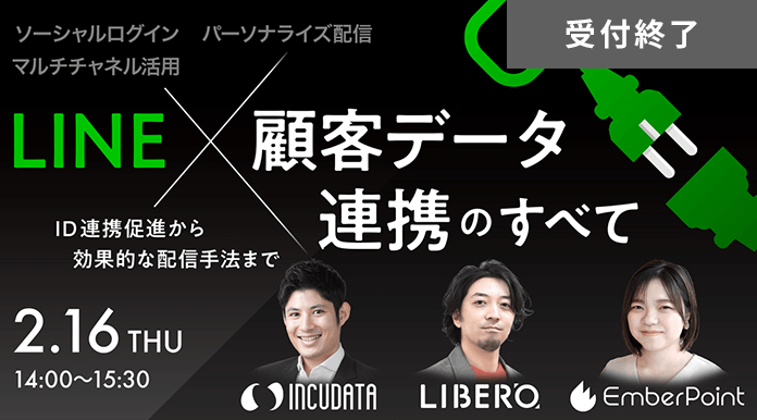 LINEと顧客データ連携のすべて！ ID連携促進から効果的な配信手法まで ～ソーシャルログイン×パーソナライズ配信×マルチチャネル活用～
