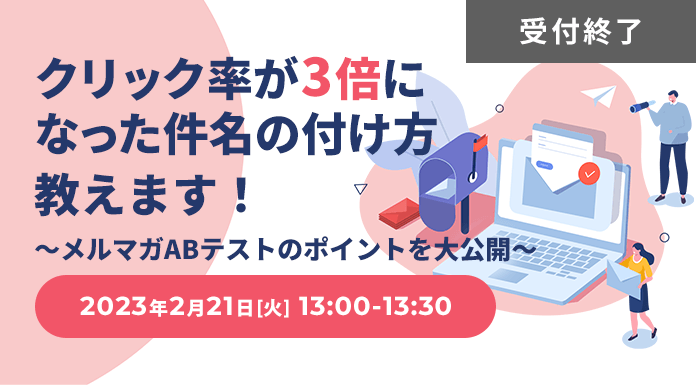 クリック率が3倍になった件名の付け方教えます！ ～メルマガABテストのポイントを大公開～