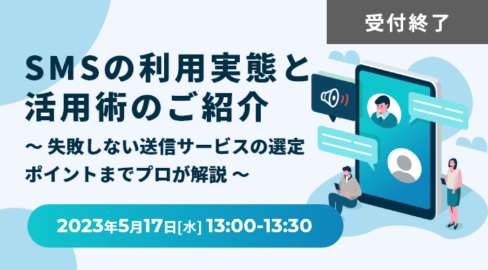 【5/17開催】SMSの利用実態と活用術のご紹介 ～失敗しない送信サービスの選定ポイントまでプロが解説～