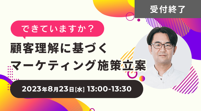 【8/23開催】できていますか？顧客理解に基づくマーケティング施策立案