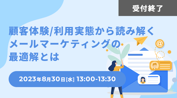 【8/30開催】顧客体験/利用実態から読み解くメールマーケティングの最適解とは