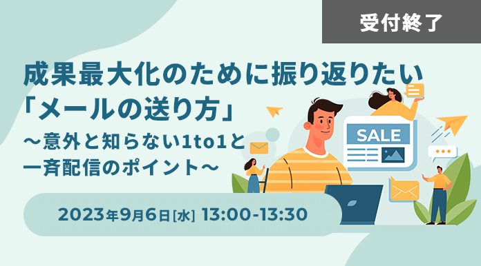 【9/6開催】成果最大化のために振り返りたい「メールの送り方」～意外と知らない1to1と一斉配信のポイント～