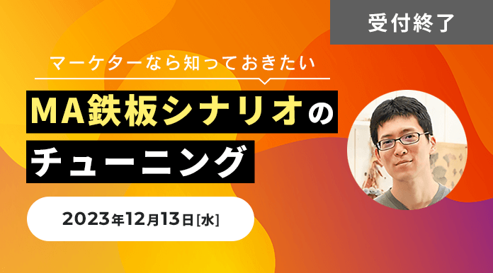 【12/13開催】マーケターなら知っておきたいMA鉄板シナリオのチューニング