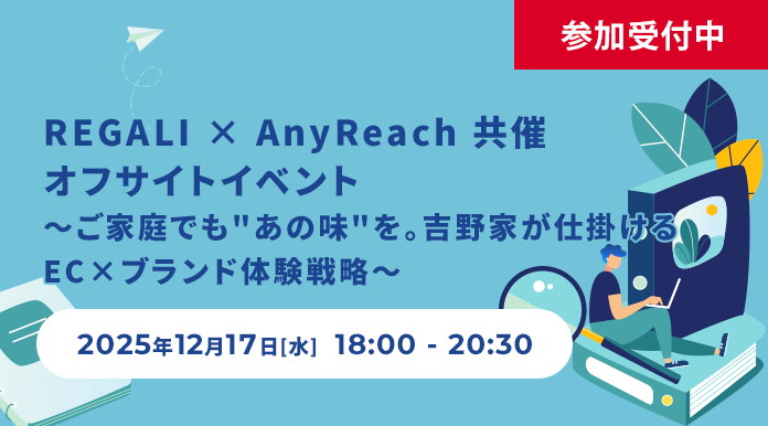 【12/17開催】【EmberPoint Connect】REGALI × AnyReach 共催オフサイトイベント ～ご家庭でも”あの味”を。吉野家が仕掛けるEC×ブランド体験戦略～