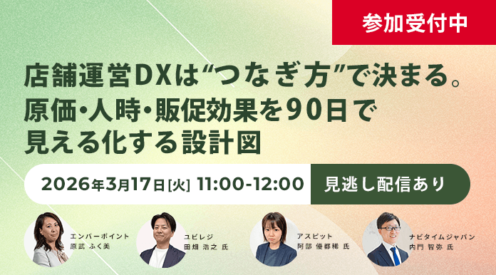 【3/17開催】店舗運営DXは“つなぎ方”で決まる。原価・人時・販促効果を90日で見える化する設計図