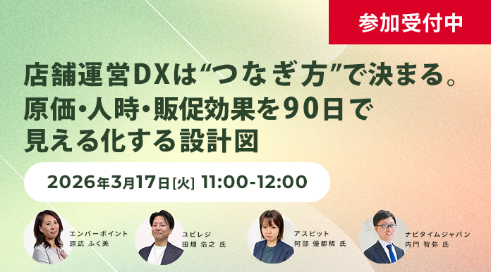 【3/17開催】店舗運営DXは“つなぎ方”で決まる。原価・人時・販促効果を90日で見える化する設計図