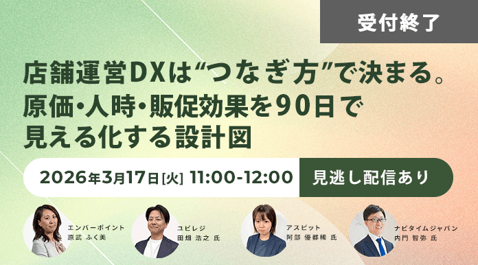 【3/17開催】店舗運営DXは“つなぎ方”で決まる。原価・人時・販促効果を90日で見える化する設計図