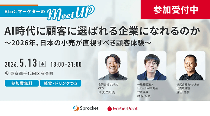 【5/13開催】AI時代に顧客に選ばれる企業になれるのか 〜2026年、日本の小売が直視すべき顧客体験とは〜