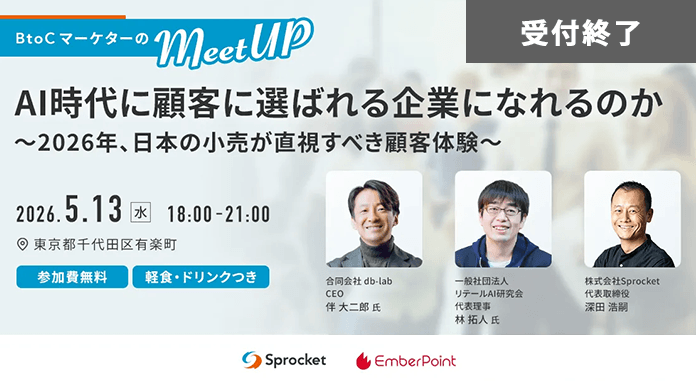 【5/13開催】AI時代に顧客に選ばれる企業になれるのか 〜2026年、日本の小売が直視すべき顧客体験とは〜