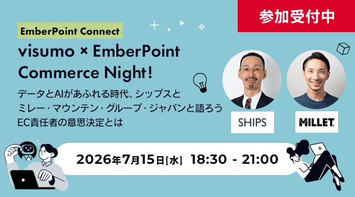 【EmberPoint Connect】 visumo × EmberPoint Commerce Night！  ～データとAIがあふれる時代、シップスとミレー・マウンテン・グループ・ジャパンと語ろう  EC責任者の意思決定とは～