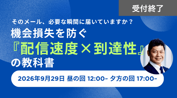 【9/29開催】そのメール、必要な瞬間に届いていますか？ 機会損失を防ぐ『配信速度×到達性』の教科書