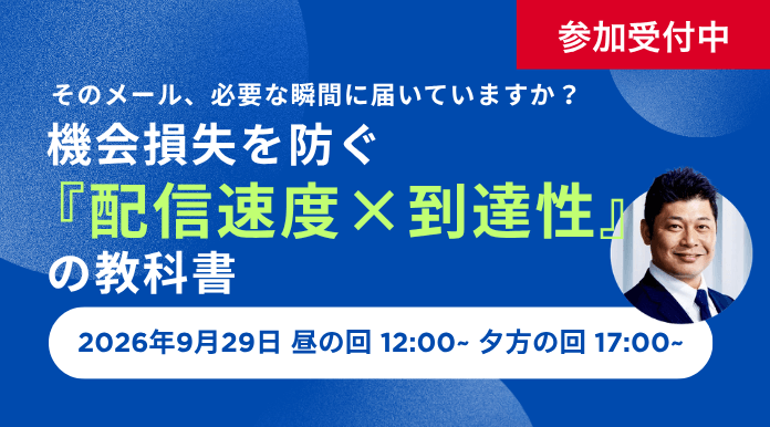 【9/29開催】そのメール、必要な瞬間に届いていますか？ 機会損失を防ぐ『配信速度×到達性』の教科書