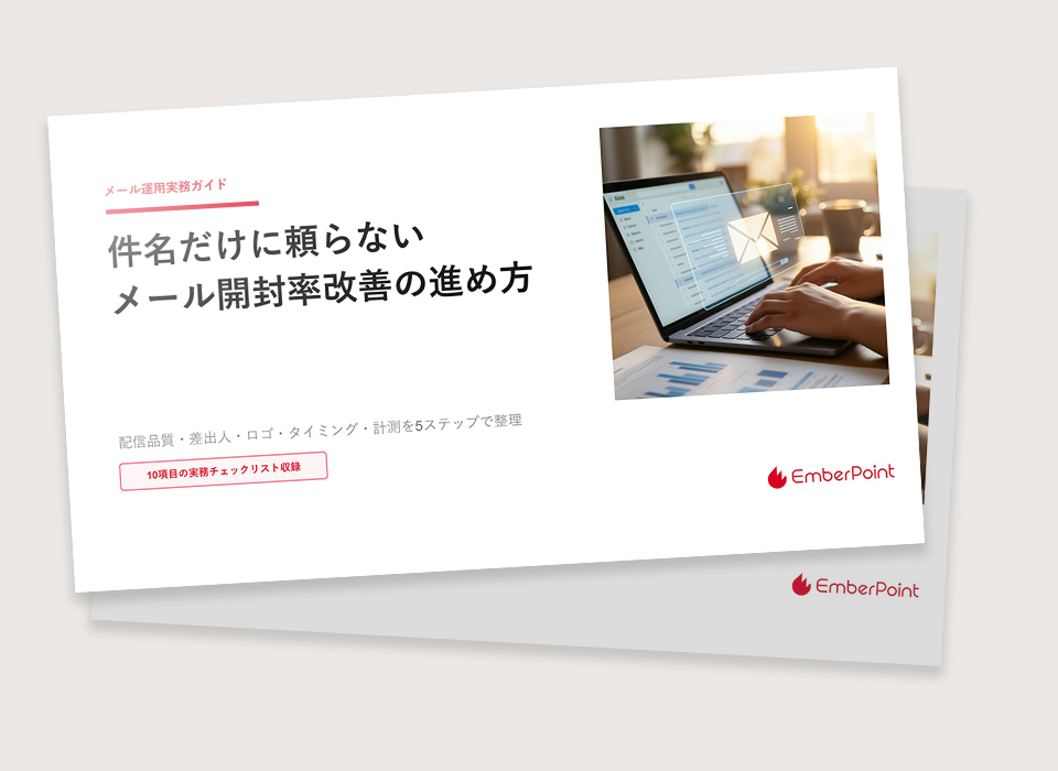 件名だけに頼らないメール開封率改善の進め方